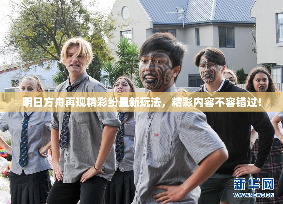 明日方舟再现精彩纷呈新玩法，精彩内容不容错过！