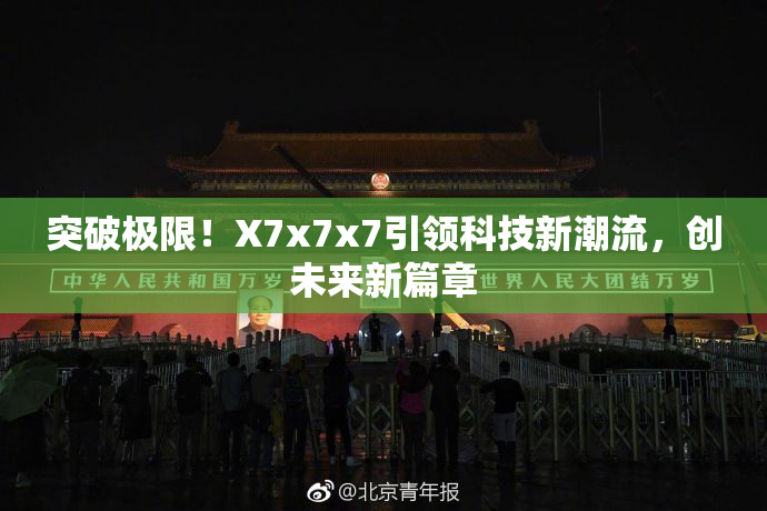 突破极限！X7x7x7引领科技新潮流，创未来新篇章