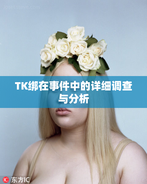 TK绑在事件中的详细调查与分析