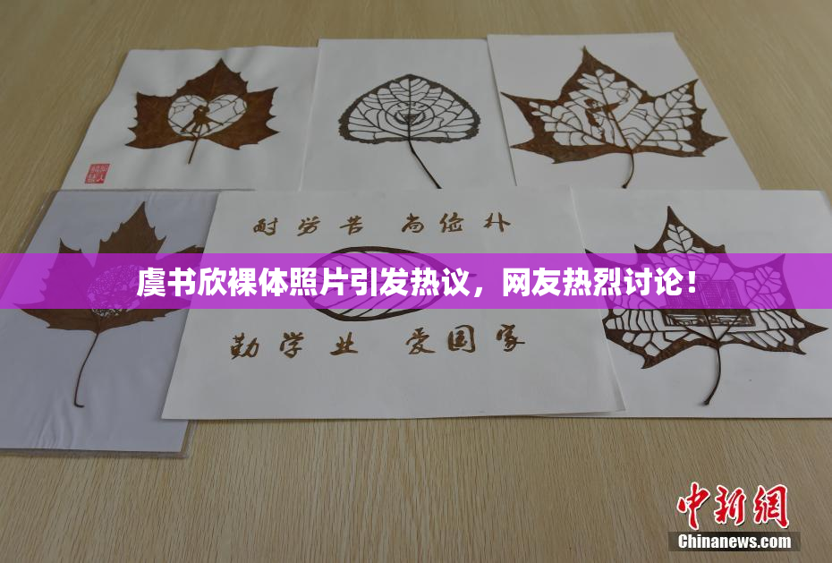 虞书欣裸体照片引发热议，网友热烈讨论！