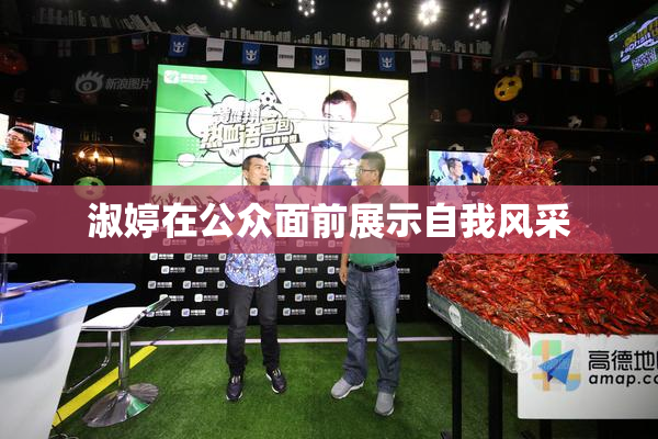 淑婷在公众面前展示自我风采