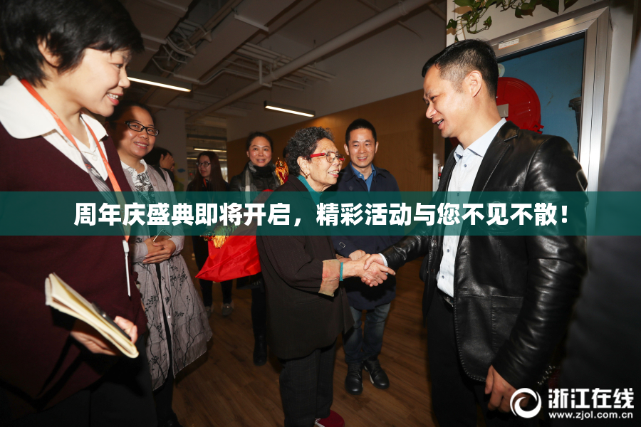 周年庆盛典即将开启，精彩活动与您不见不散！