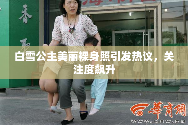 白雪公主美丽裸身照引发热议，关注度飙升