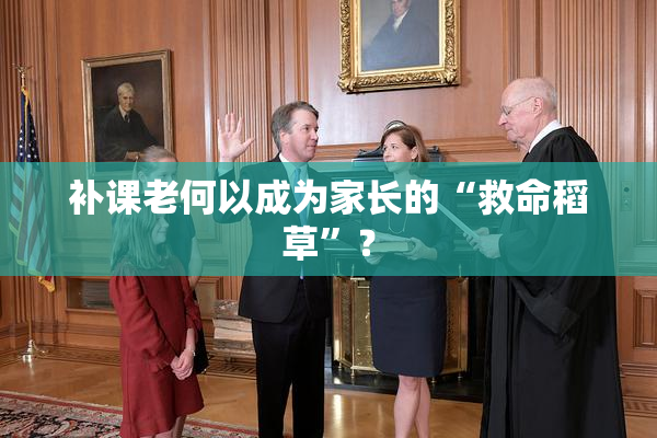 补课老何以成为家长的“救命稻草”？