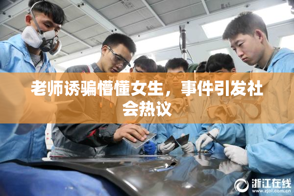 老师诱骗懵懂女生，事件引发社会热议
