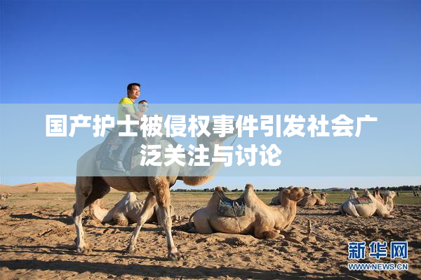 国产护士被侵权事件引发社会广泛关注与讨论