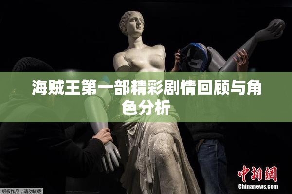 海贼王第一部精彩剧情回顾与角色分析