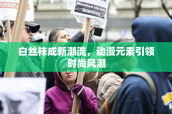 白丝袜成新潮流，动漫元素引领时尚风潮