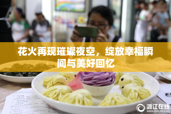 花火再现璀璨夜空，绽放幸福瞬间与美好回忆