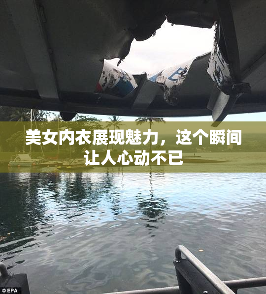 美女内衣展现魅力，这个瞬间让人心动不已
