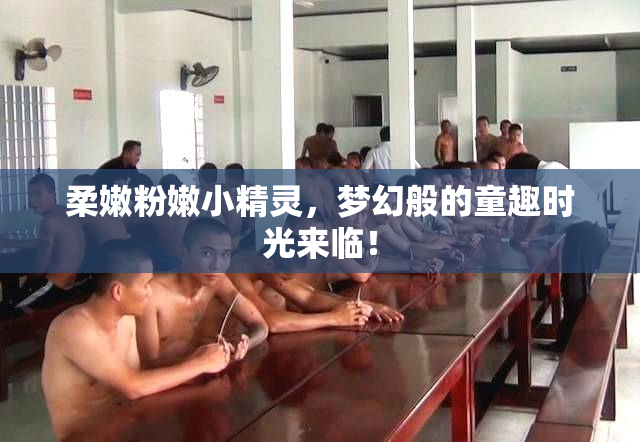 柔嫩粉嫩小精灵，梦幻般的童趣时光来临！