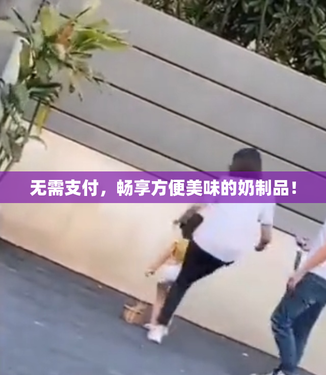 无需支付，畅享方便美味的奶制品！