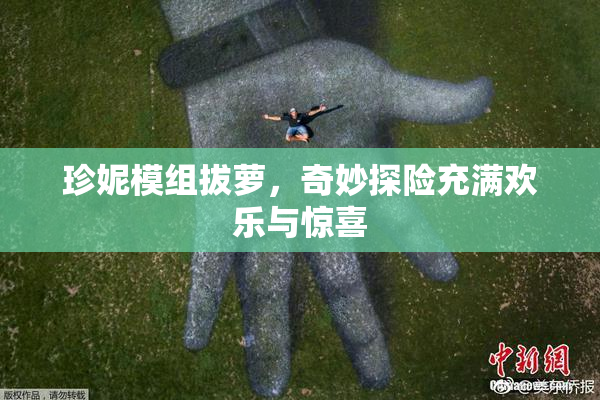 珍妮模组拔萝，奇妙探险充满欢乐与惊喜