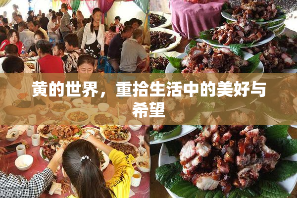 黄的世界，重拾生活中的美好与希望