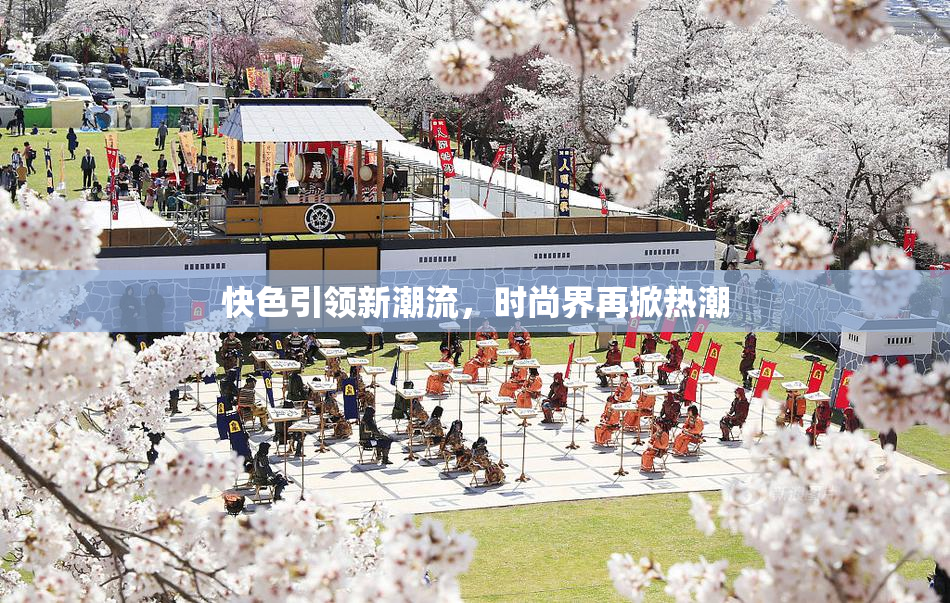 快色引领新潮流，时尚界再掀热潮