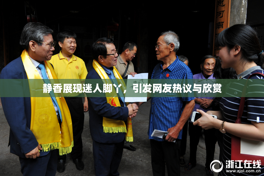 静香展现迷人脚丫，引发网友热议与欣赏