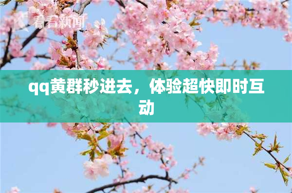 qq黄群秒进去，体验超快即时互动