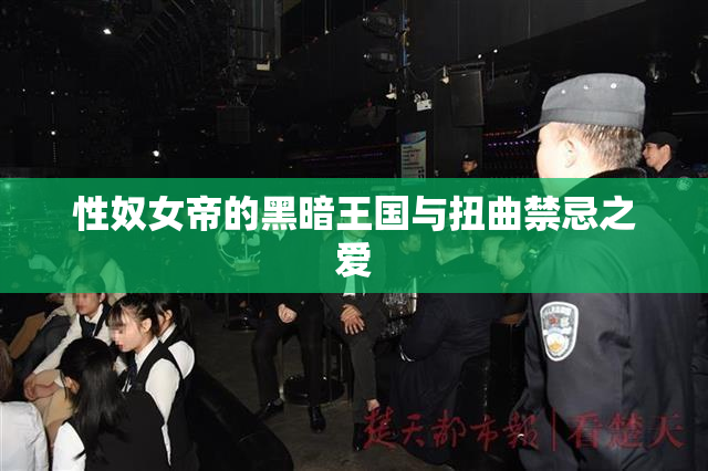 性奴女帝的黑暗王国与扭曲禁忌之爱