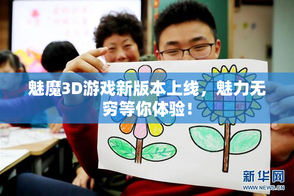 魅魔3D游戏新版本上线，魅力无穷等你体验！