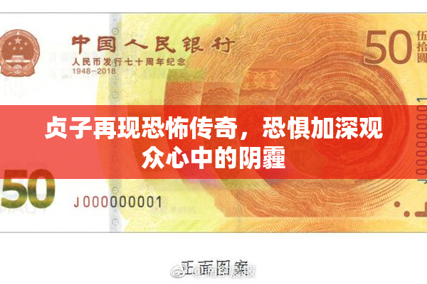 贞子再现恐怖传奇，恐惧加深观众心中的阴霾