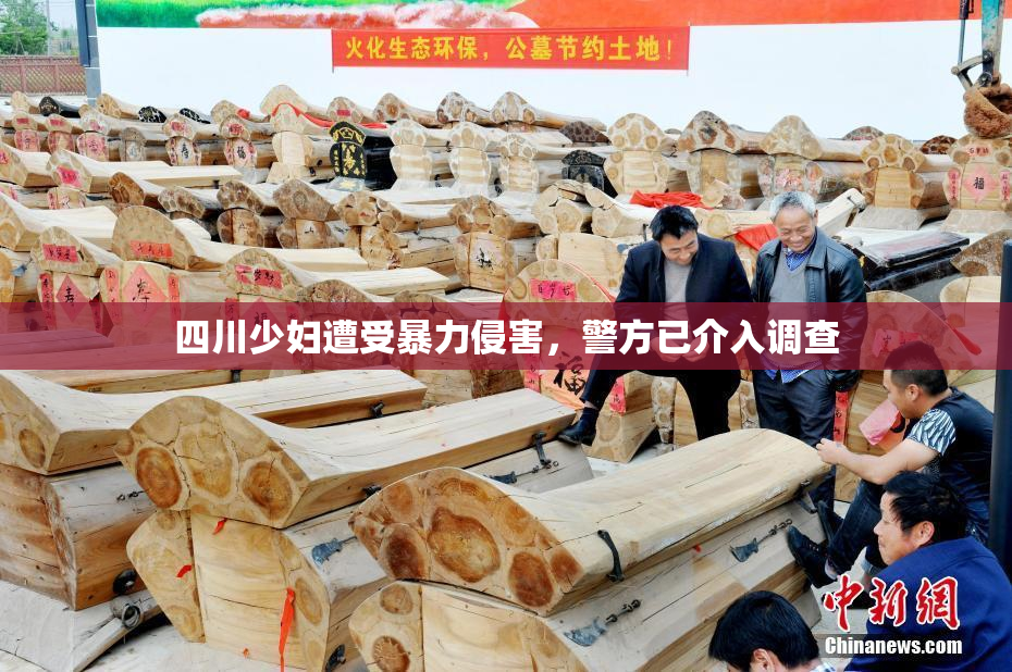 四川少妇遭受暴力侵害，警方已介入调查