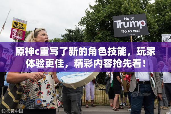 原神c重写了新的角色技能，玩家体验更佳，精彩内容抢先看！