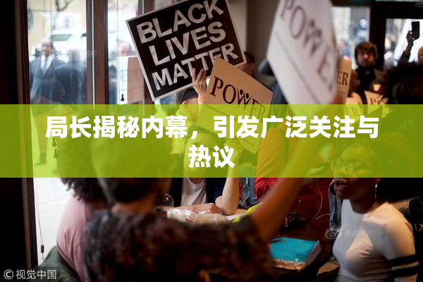 局长揭秘内幕，引发广泛关注与热议