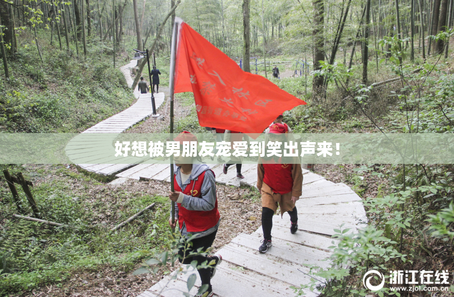 好想被男朋友宠爱到笑出声来！