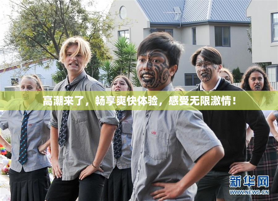 高潮来了，畅享爽快体验，感受无限激情！