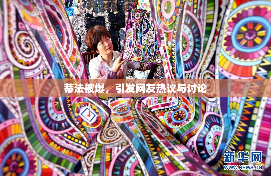 蒂法被爆，引发网友热议与讨论
