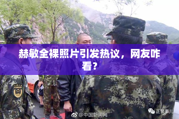 赫敏全裸照片引发热议，网友咋看？