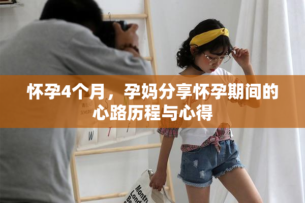 怀孕4个月，孕妈分享怀孕期间的心路历程与心得