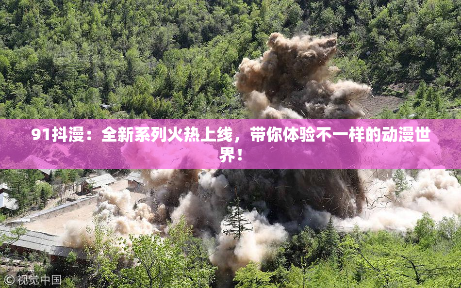 91抖漫：全新系列火热上线，带你体验不一样的动漫世界！