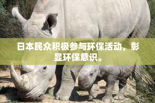 日本民众积极参与环保活动，彰显环保意识。