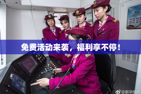 免费活动来袭，福利享不停！