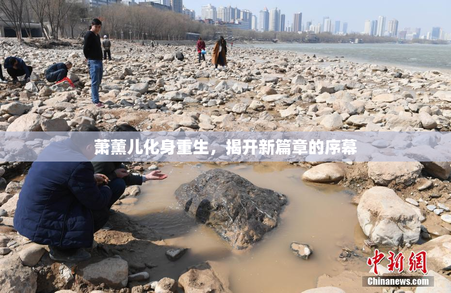 萧薰儿化身重生，揭开新篇章的序幕