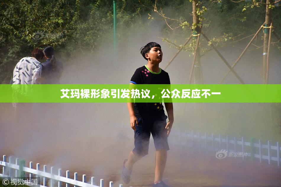 艾玛裸形象引发热议，公众反应不一