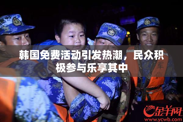 韩国免费活动引发热潮，民众积极参与乐享其中