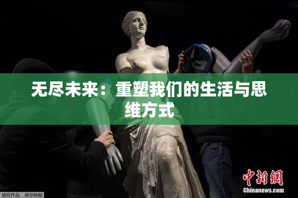 无尽未来：重塑我们的生活与思维方式