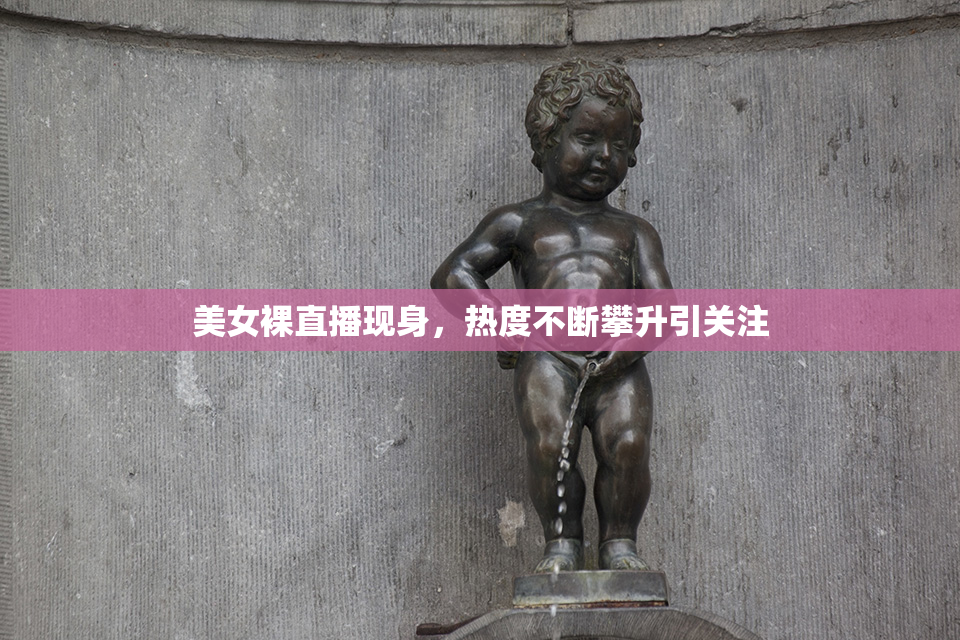 美女裸直播现身，热度不断攀升引关注