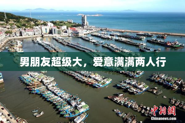 男朋友超级大，爱意满满两人行