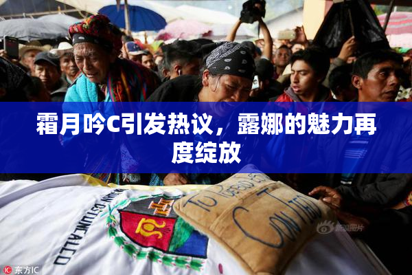 霜月吟C引发热议，露娜的魅力再度绽放