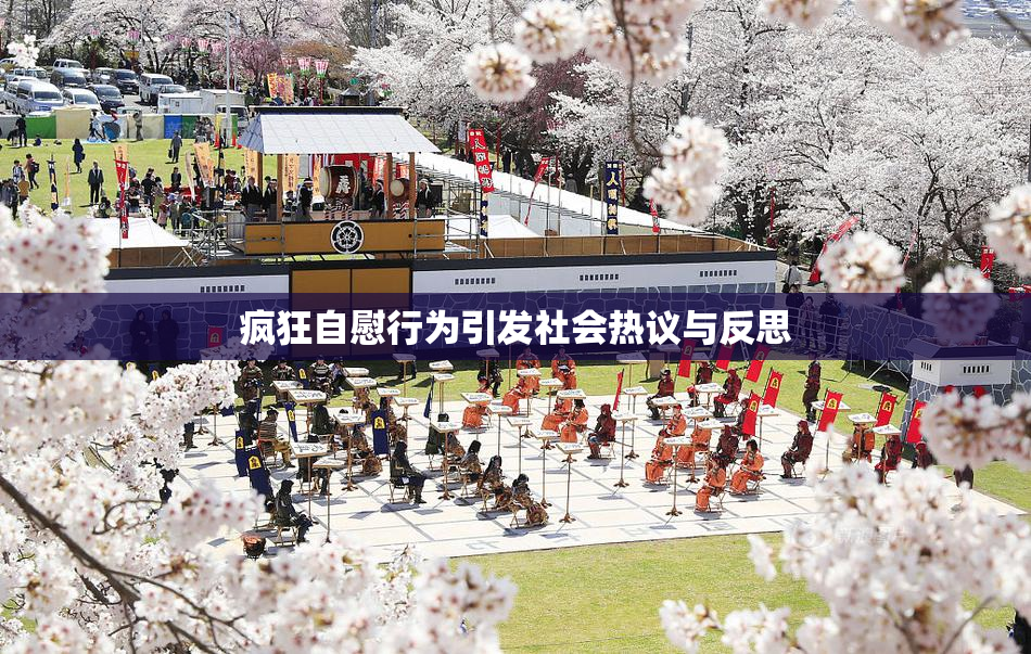 疯狂自慰行为引发社会热议与反思