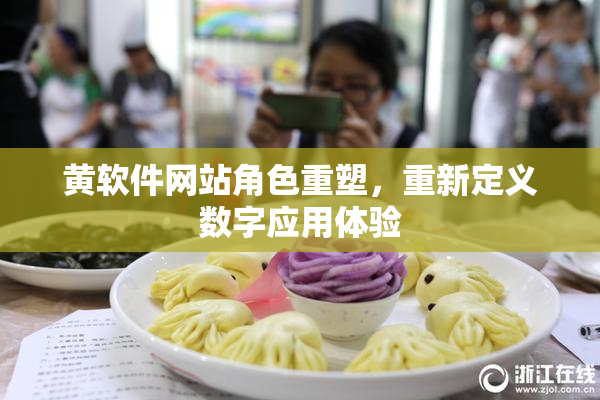 黄软件网站角色重塑，重新定义数字应用体验