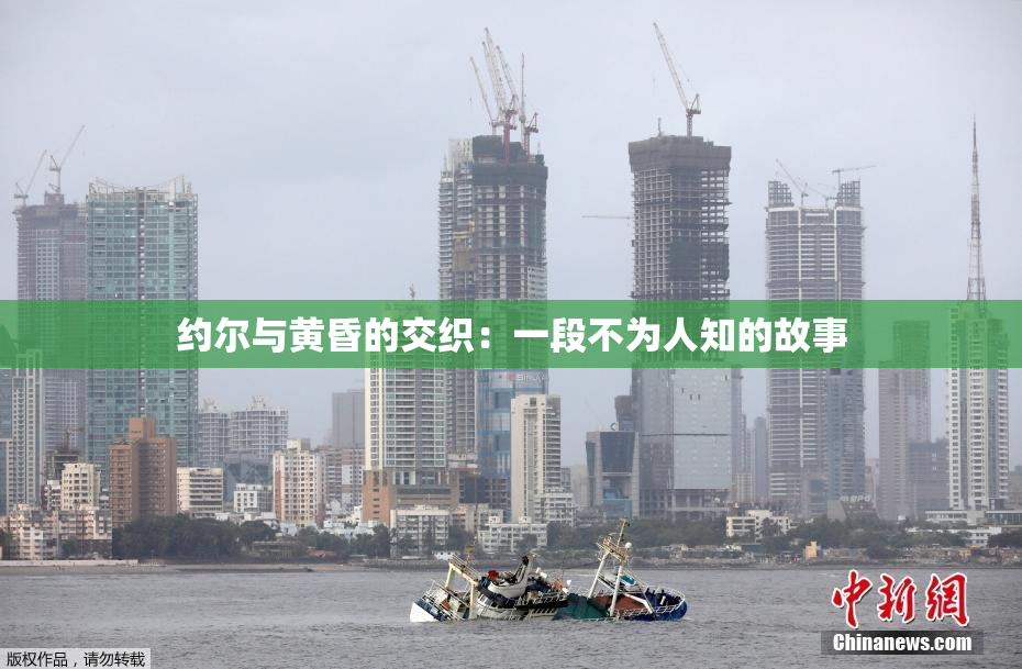 约尔与黄昏的交织：一段不为人知的故事