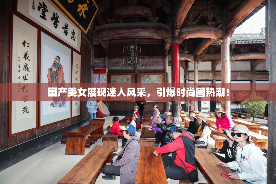 国产美女展现迷人风采，引爆时尚圈热潮！