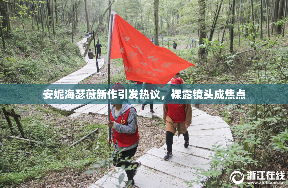 安妮海瑟薇新作引发热议，裸露镜头成焦点