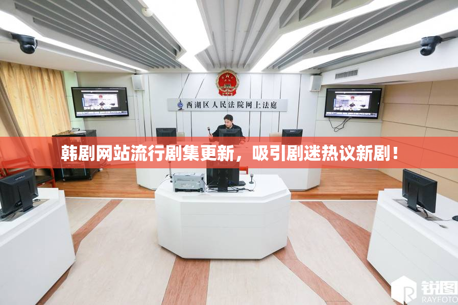 韩剧网站流行剧集更新，吸引剧迷热议新剧！