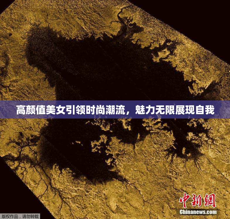 高颜值美女引领时尚潮流，魅力无限展现自我