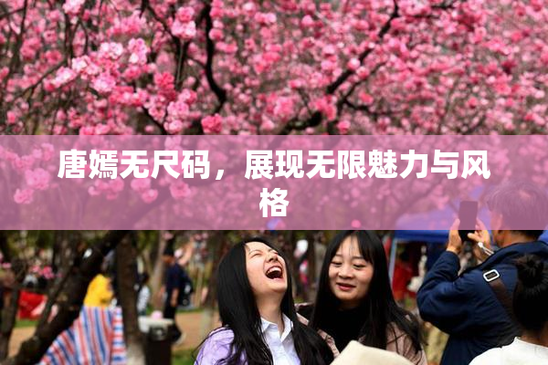 唐嫣无尺码，展现无限魅力与风格